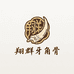 翔群收藏