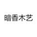 暗香木艺
