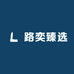 路奕臻选
