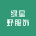 绿星野服饰