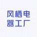风栖电器工厂