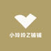 小玲玲Z铺铺