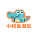 小鳄鱼潮玩diy