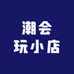 潮会玩小店