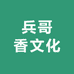 兵哥香文化
