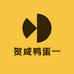 贺咸鸭蛋一