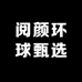 阅颜环球甄选