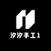汐汐手工1