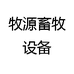 牧源畜牧设备