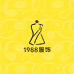 1988服饰集合店