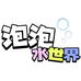 泡泡水世界