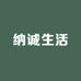 纳诚生活(枫林九溪店)