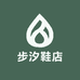 步汐鞋店