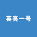 英亮一号