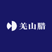 羌山腊