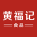 黄福记源头厂家