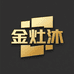 金灶沐建材源头厂家