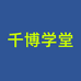 千博学堂企业店