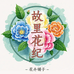 故里花纪花卉铺子