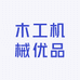 亮匠木工工具