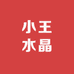 小王水晶厂