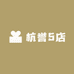 杭誉5店