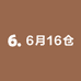 6月16仓