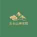 五台山禅宗院