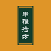 串雅拾方膏贴