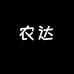 农达生鲜