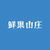 鲜果山庄