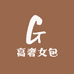 欧洲站高奢女包买手店
