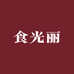 食光丽