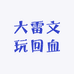 大雷文玩回血
