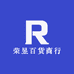 荣昱百货商行