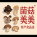 菌菇美美特产食品店