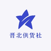 晋北供货社