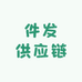 件发供应链