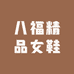 八福精品女鞋