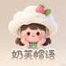 奶芙帽语