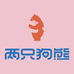 两只狗熊两只狗熊（深圳）品牌管理有限公司个人护理专卖店