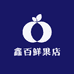 鑫百鲜果店