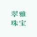 翠雅珠宝