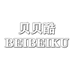 贝贝酷童装企业店