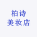 柏诗美妆店