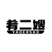 肴二嫂