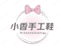 小香手工潮流女鞋坊