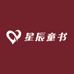 乐乐鱼星辰童书绘本
