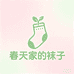 春天家的袜子小店