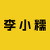李小糯甜糯玉米